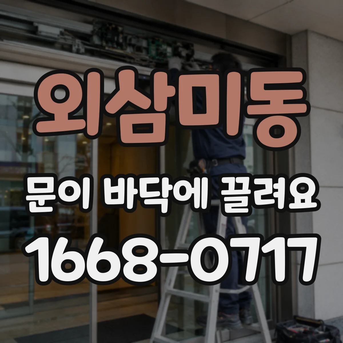 외삼미동 문이 바닥에 끌려요