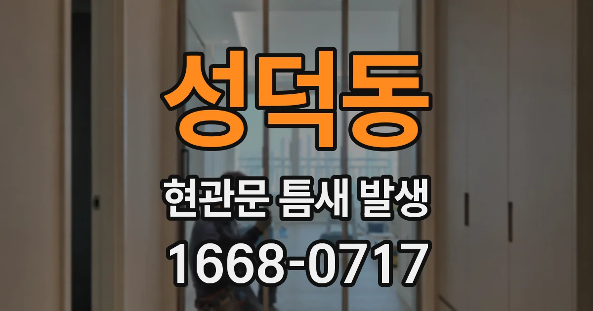 성덕동 현관문 틈새 발생