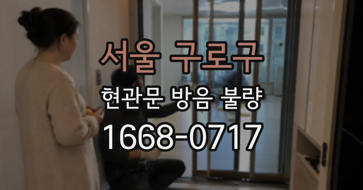 서울 구로구 현관문 방음 불량