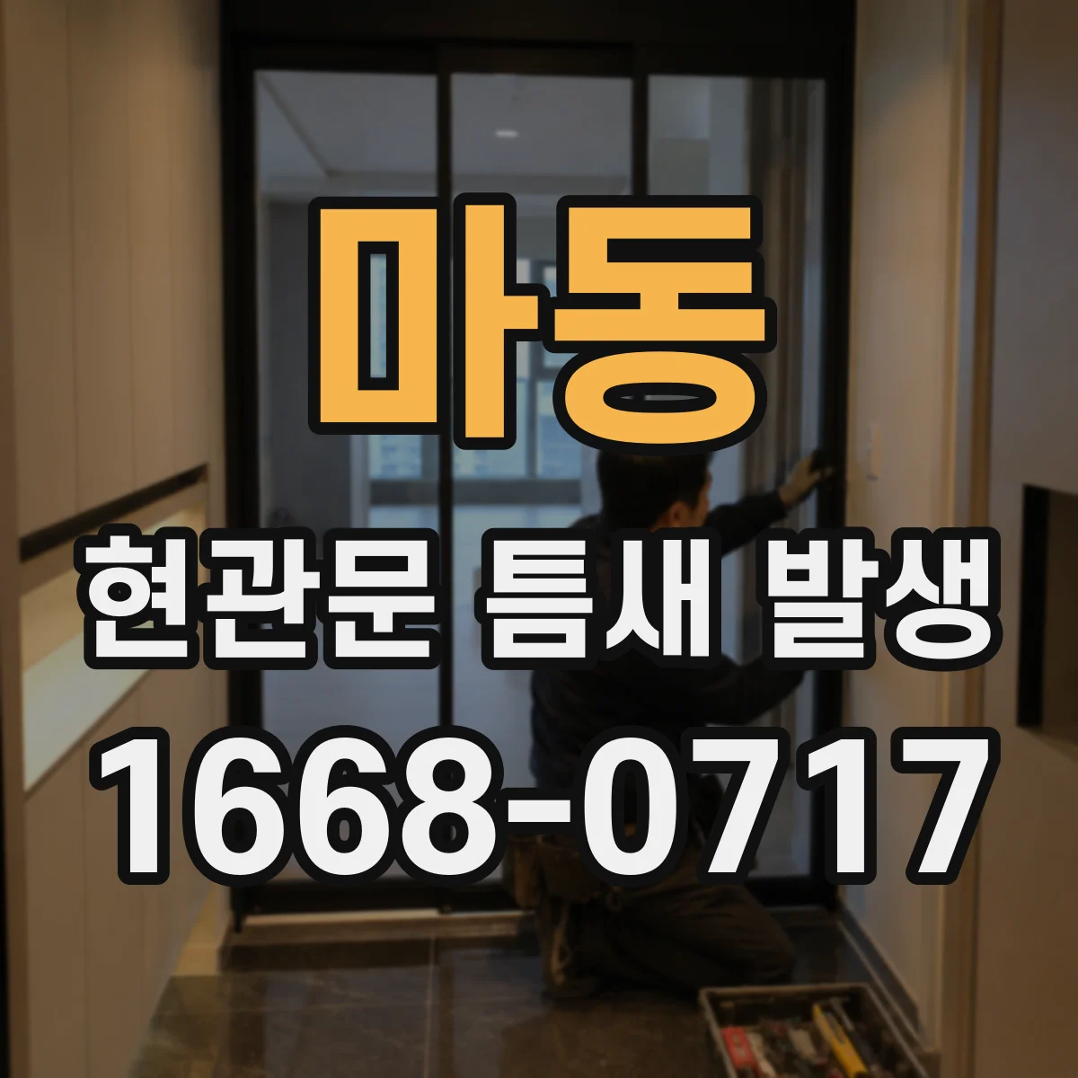 마동 현관문 틈새 발생