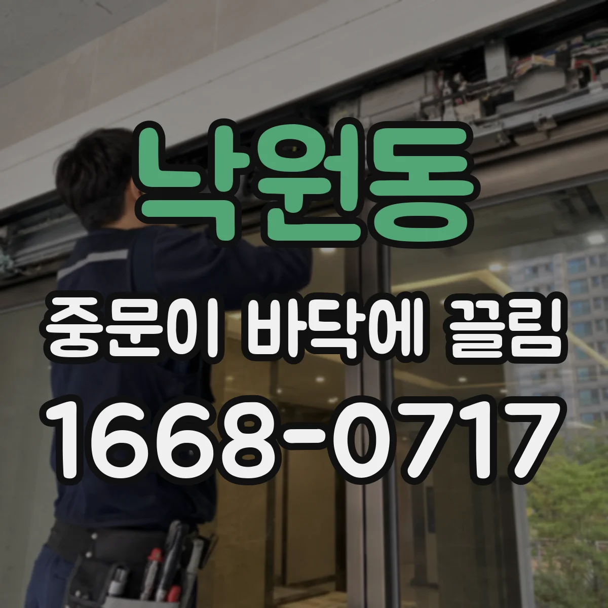 낙원동 중문이 바닥에 끌림