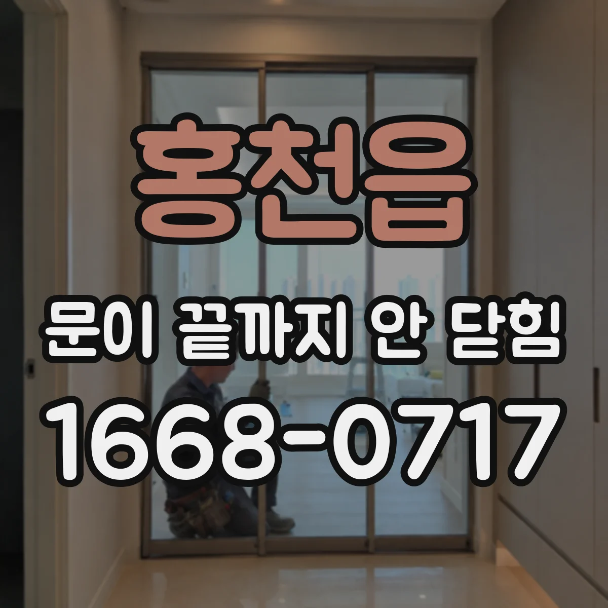 홍천읍 문이 끝까지 안 닫힘