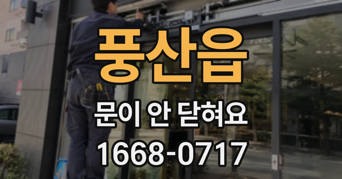 풍산읍 문이 안 닫혀요
