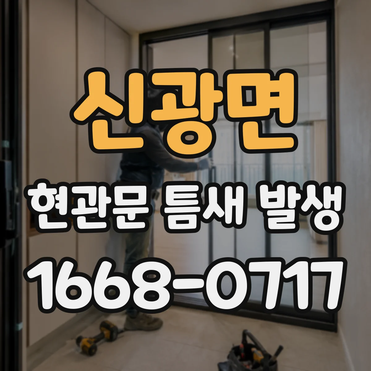 신광면 현관문 틈새 발생