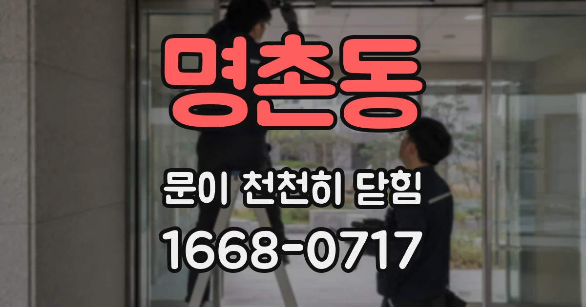 명촌동 문이 천천히 닫힘