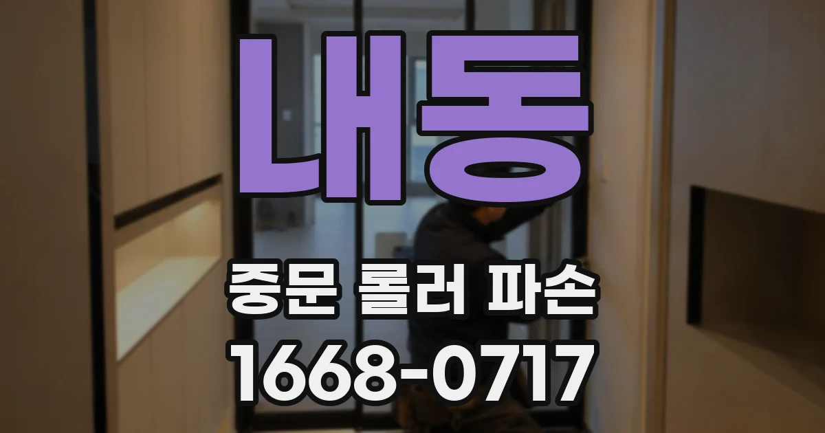 내동 중문 롤러 파손