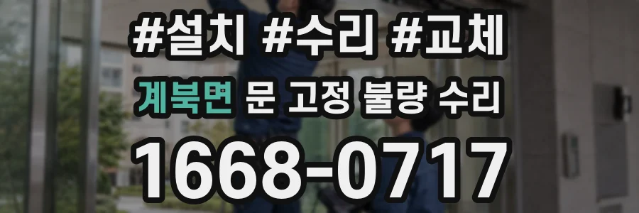 계북면 문 고정 불량 수리