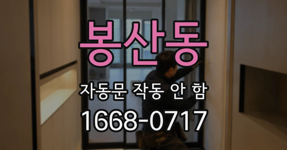 봉산동 자동문 작동 안 함