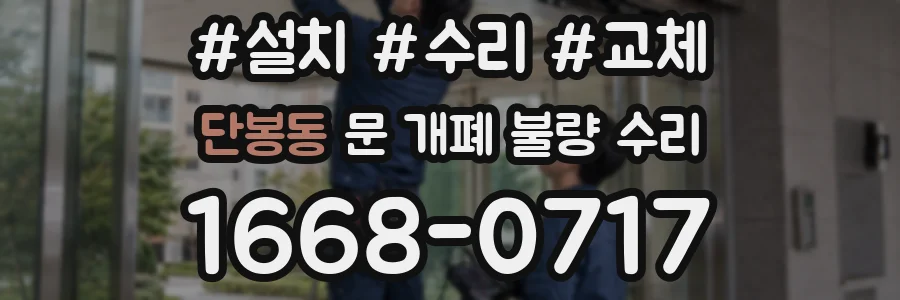 단봉동 문 개폐 불량 수리