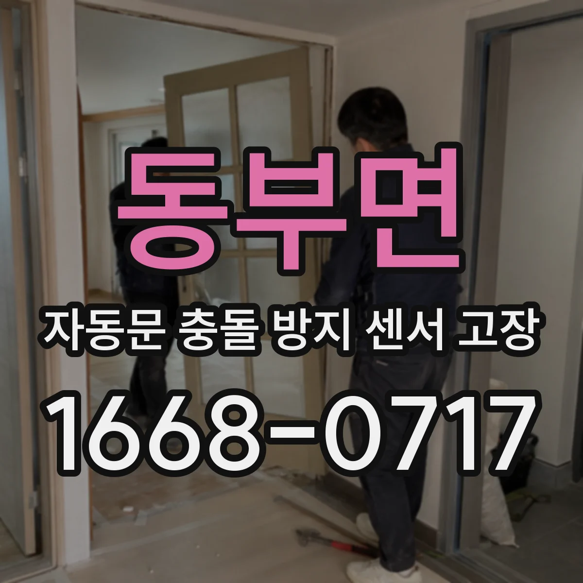 동부면 자동문 충돌 방지 센서 고장