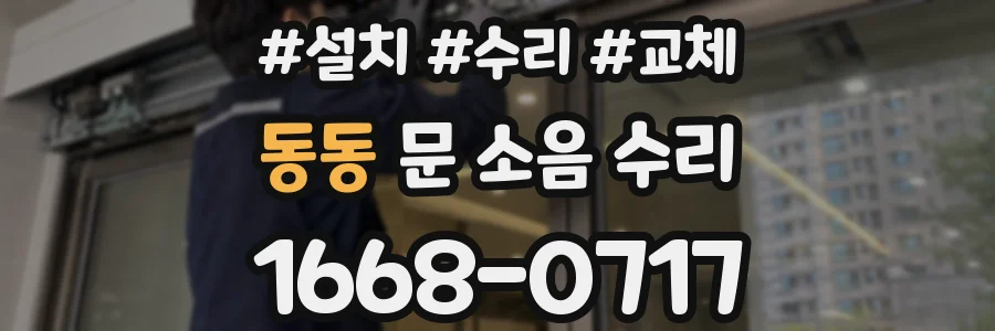 동동 문 소음 수리
