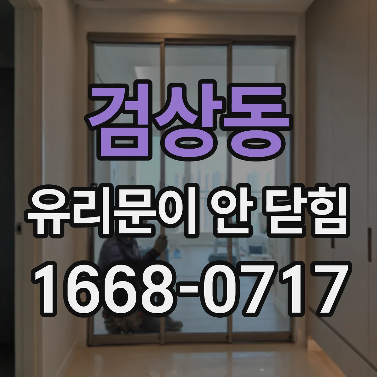 검상동 유리문이 안 닫힘