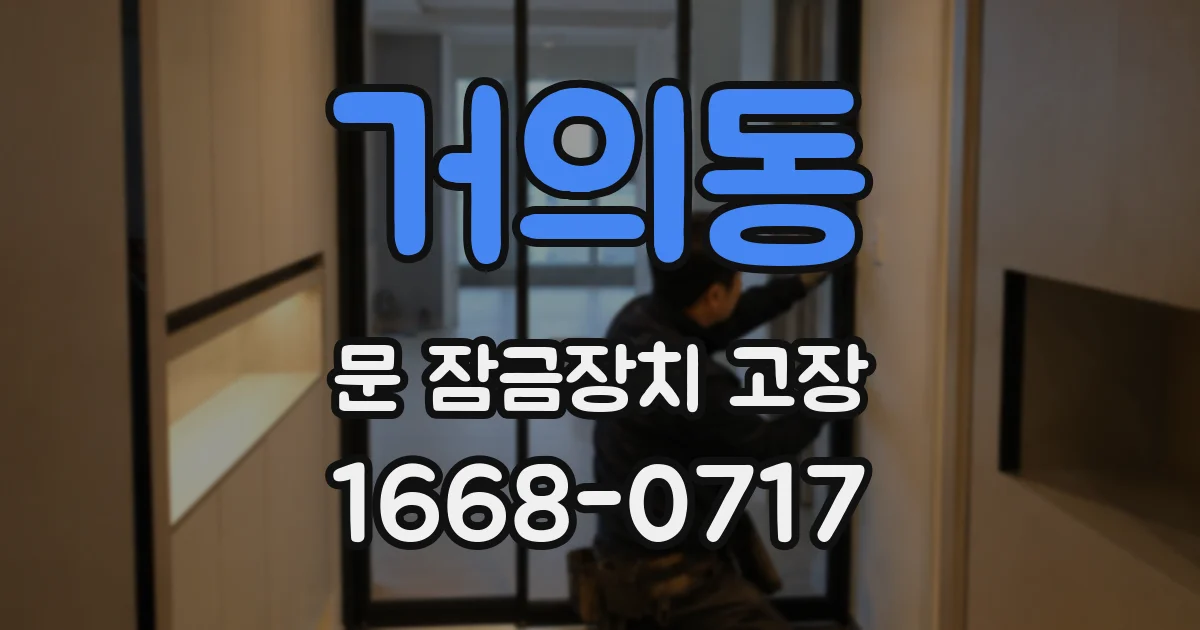 거의동 문 잠금장치 고장