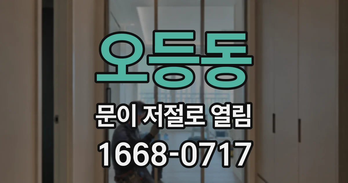 오등동 문이 저절로 열림