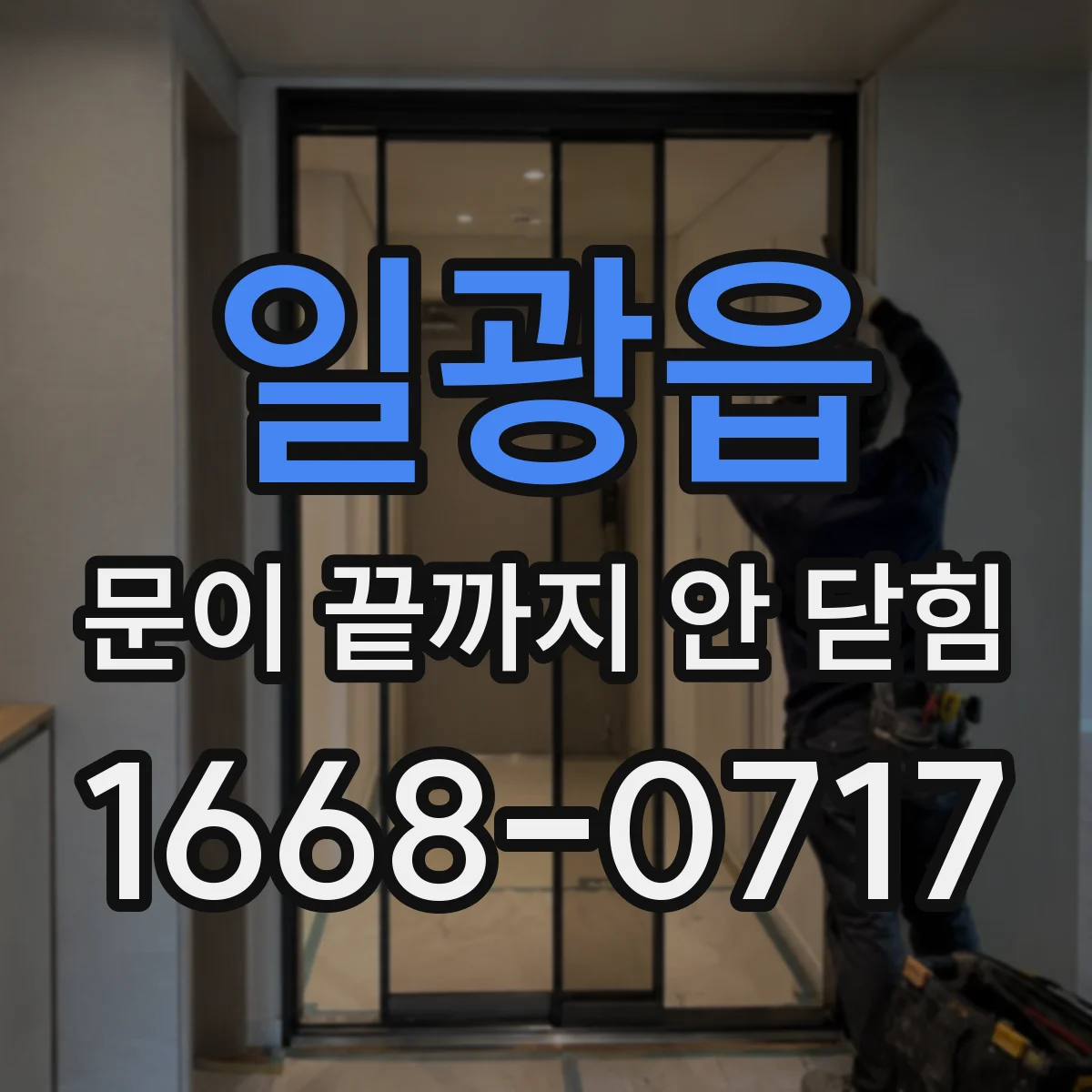 일광읍 문이 끝까지 안 닫힘