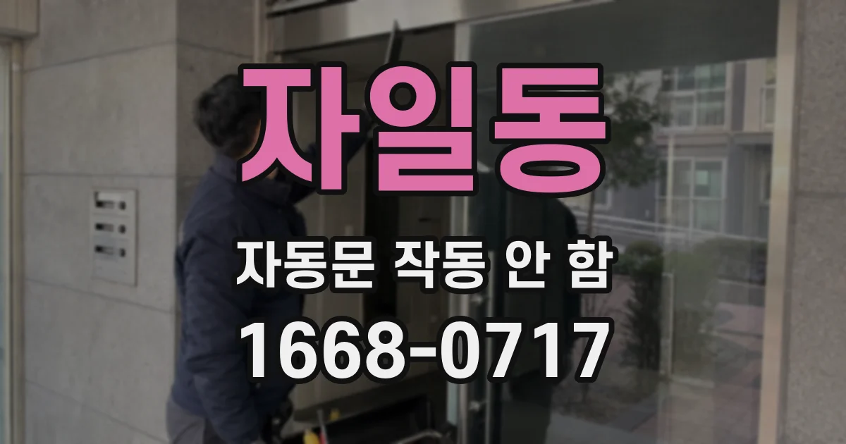 자일동 자동문 작동 안 함