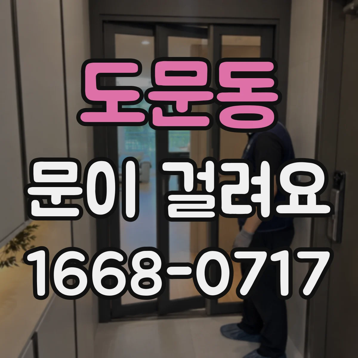 도문동 문이 걸려요