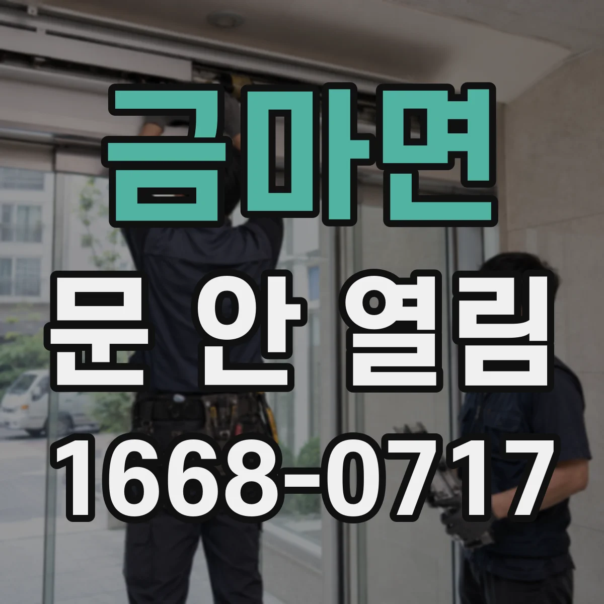금마면 문 안 열림