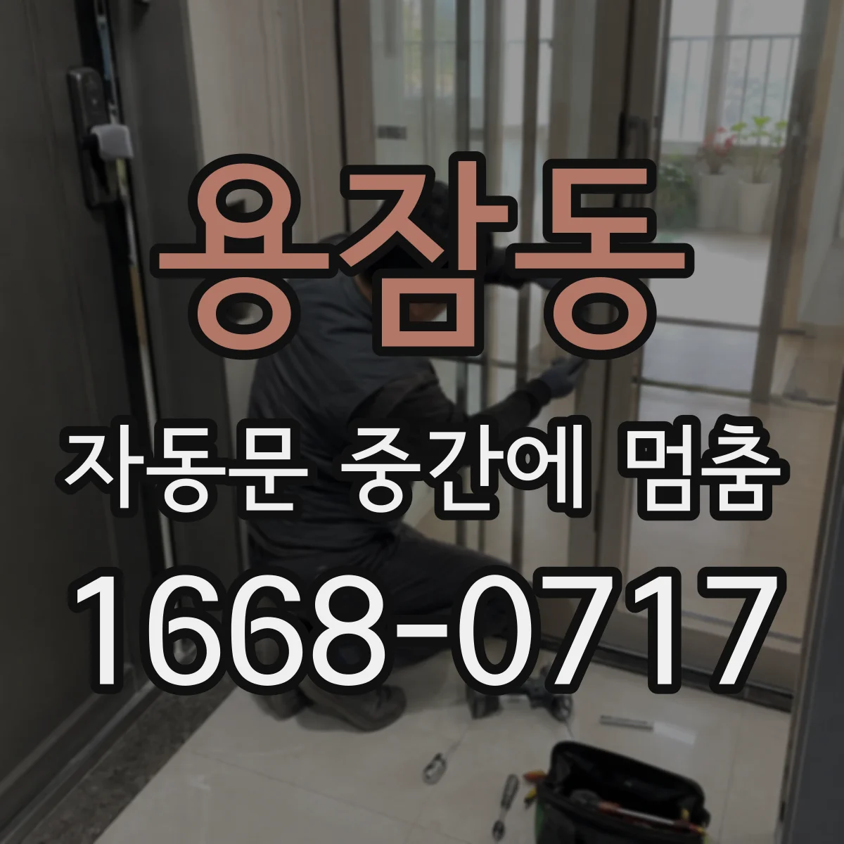 용잠동 자동문 중간에 멈춤