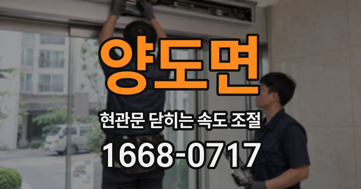 양도면 현관문 닫히는 속도 조절