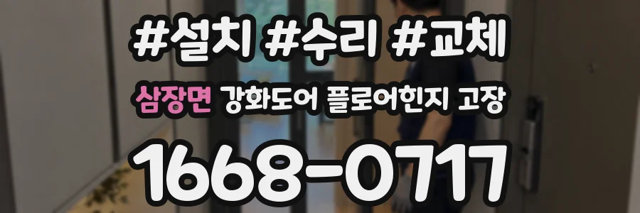 삼장면 강화도어 플로어힌지 고장