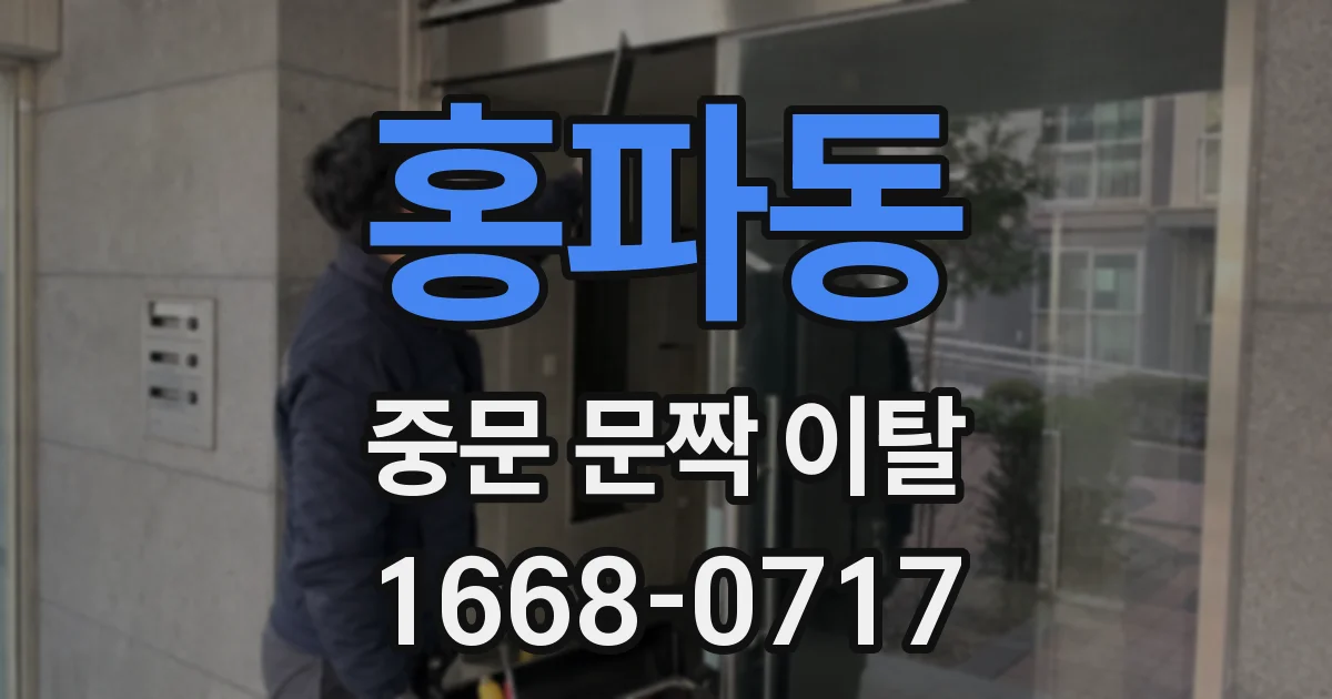 홍파동 중문 문짝 이탈