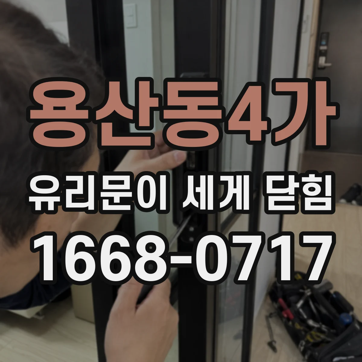 용산동4가 유리문이 세게 닫힘