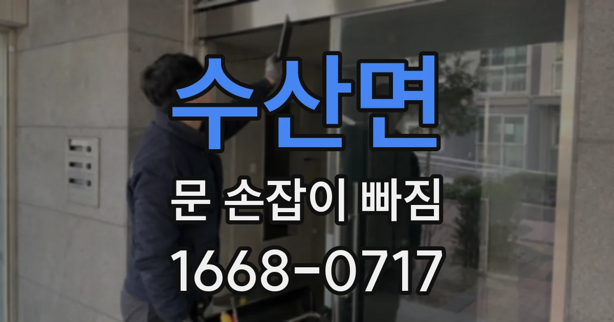 수산면 문 손잡이 빠짐