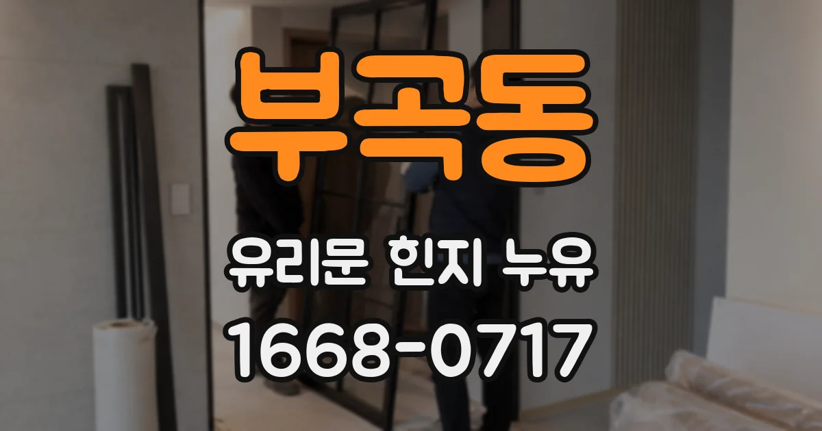 부곡동 유리문 힌지 누유