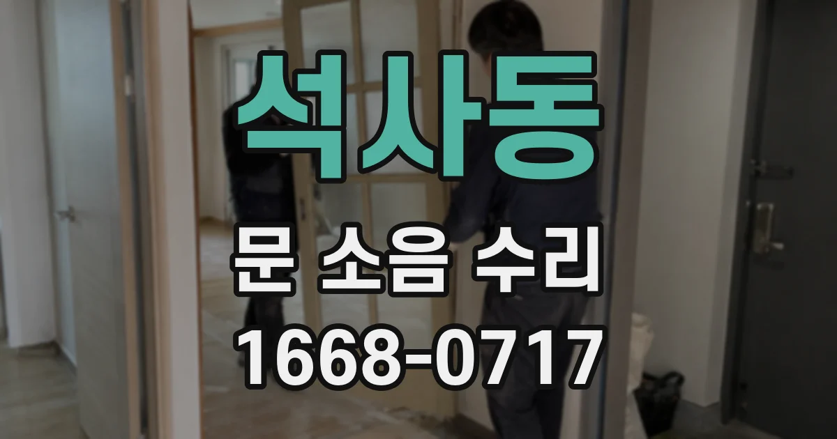 석사동 문 소음 수리