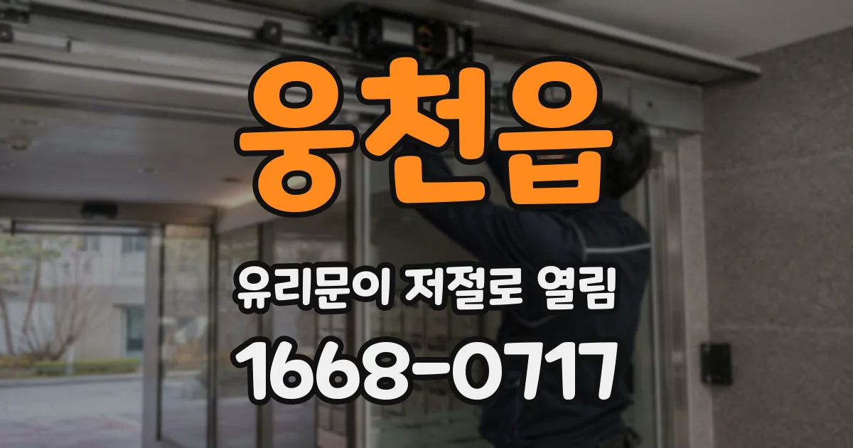 웅천읍 유리문이 저절로 열림