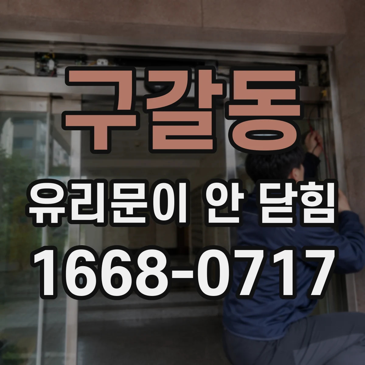 구갈동 유리문이 안 닫힘