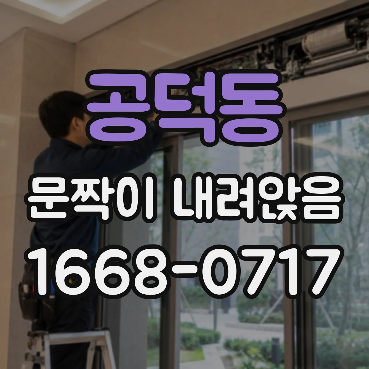 공덕동 문짝이 내려앉음