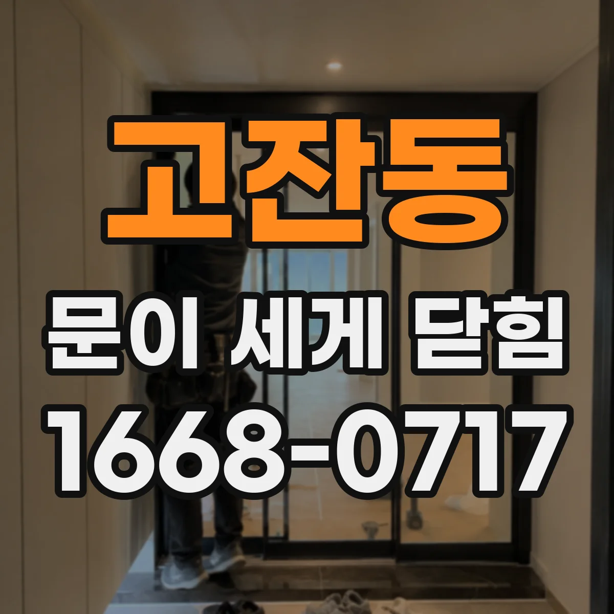 고잔동 문이 세게 닫힘