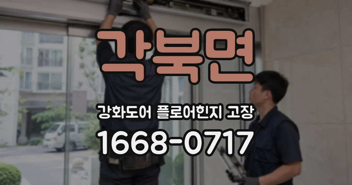각북면 강화도어 플로어힌지 고장
