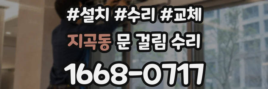 지곡동 문 걸림 수리