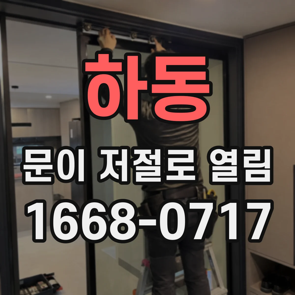 하동 문이 저절로 열림 도어락 배터리 교체 후 작동 패턴 변화 확인
