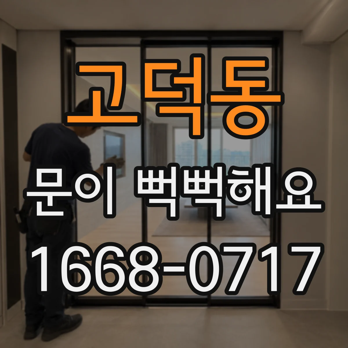 고덕동 문이 뻑뻑해요