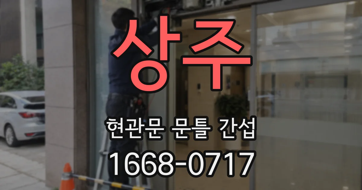 상주 현관문 문틀 간섭