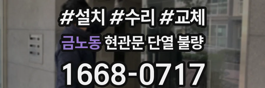 금노동 현관문 단열 불량
