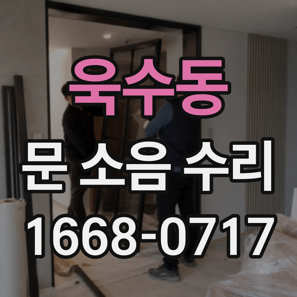 욱수동 문 소음 수리