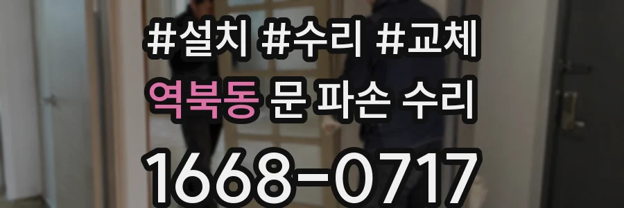 역북동 문 파손 수리