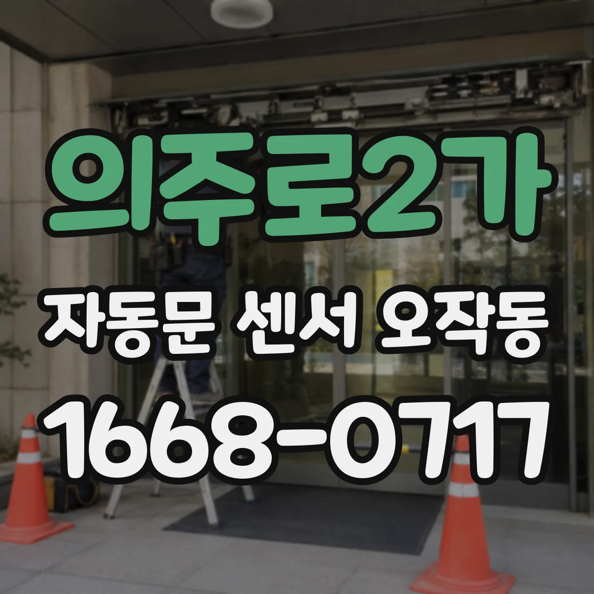 의주로2가 자동문 센서 오작동