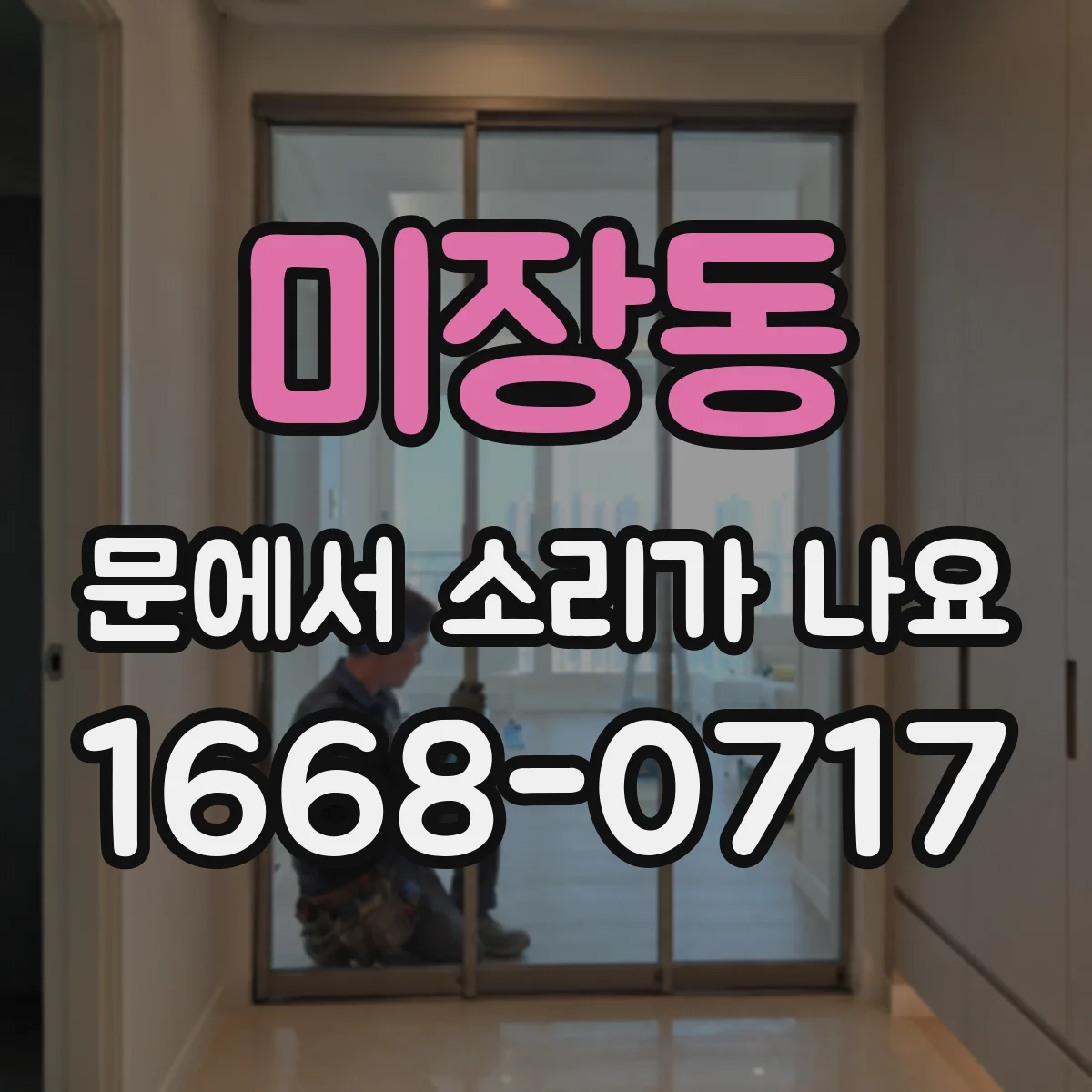 미장동 문에서 소리가 나요