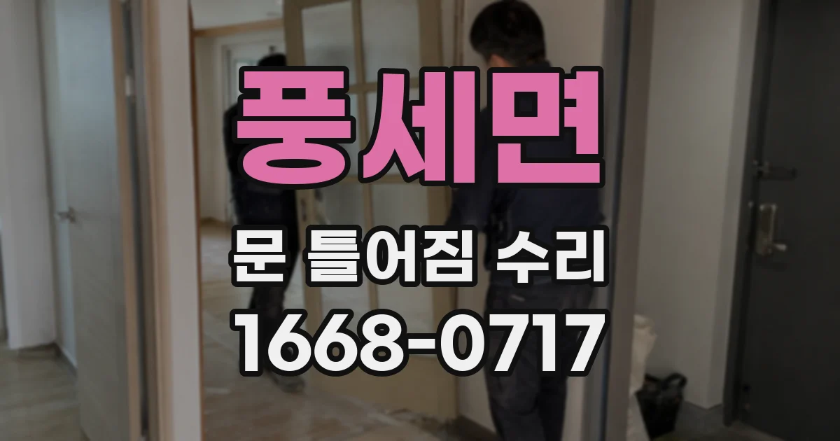풍세면 문 틀어짐 수리
