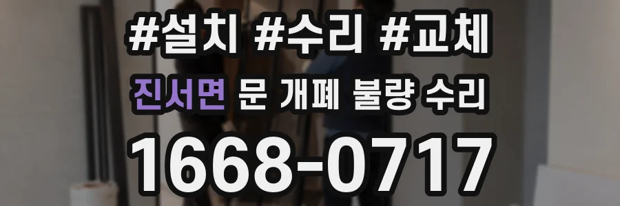 진서면 문 개폐 불량 수리