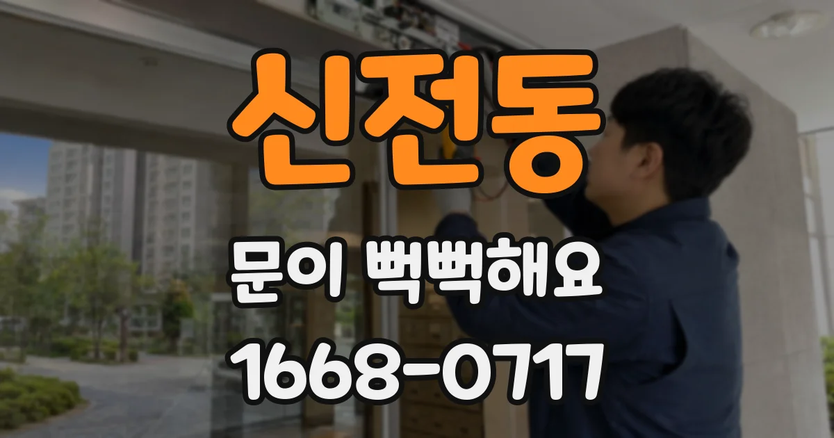 신전동 문이 뻑뻑해요