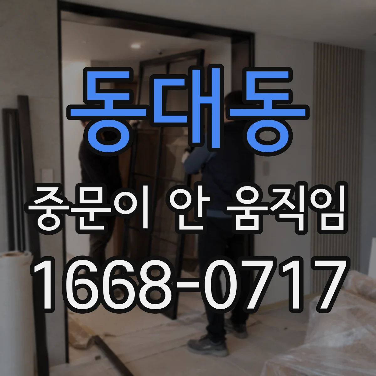 동대동 중문이 안 움직임