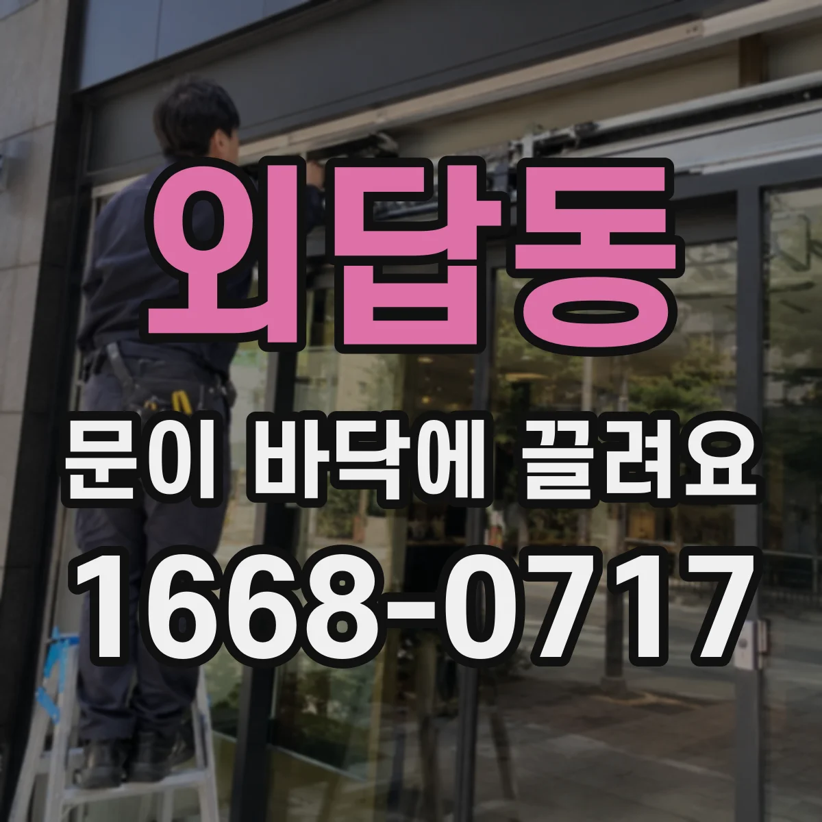 외답동 문이 바닥에 끌려요