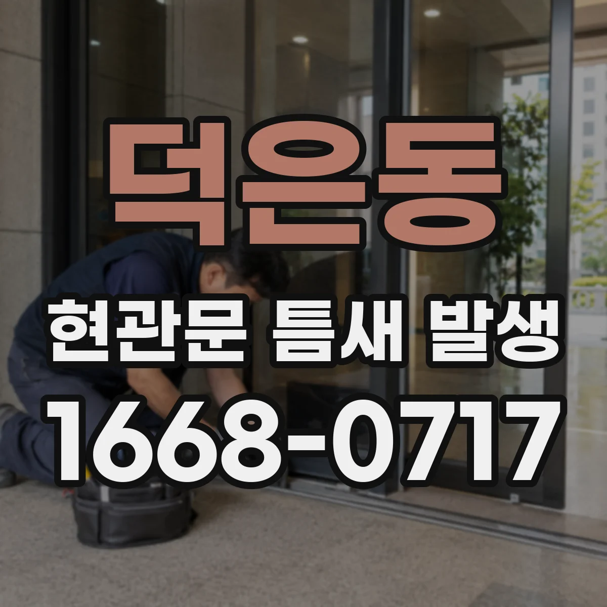 덕은동 현관문 틈새 발생